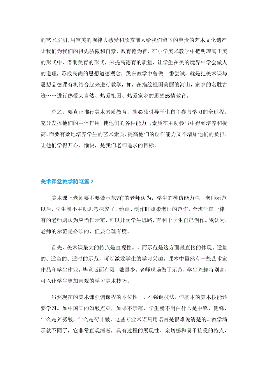 美术课堂教学随笔10篇_第4页