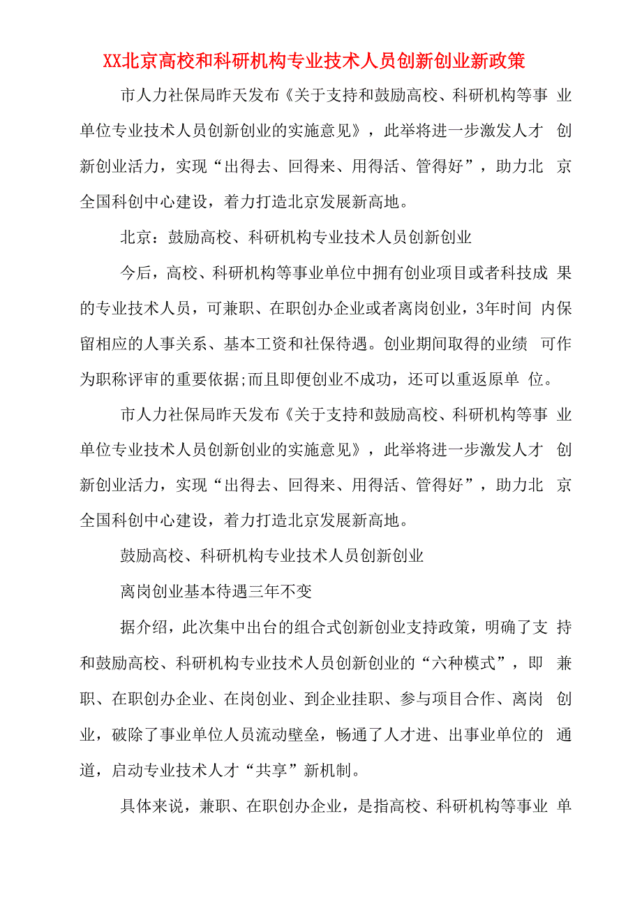 XX北京高校和科研机构专业技术人员创新创业新政策_第1页