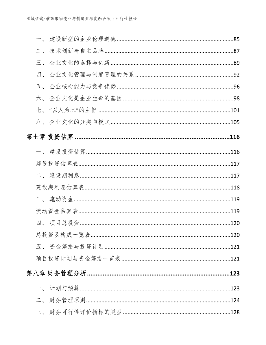 淮南市物流业与制造业深度融合项目可行性报告_第4页