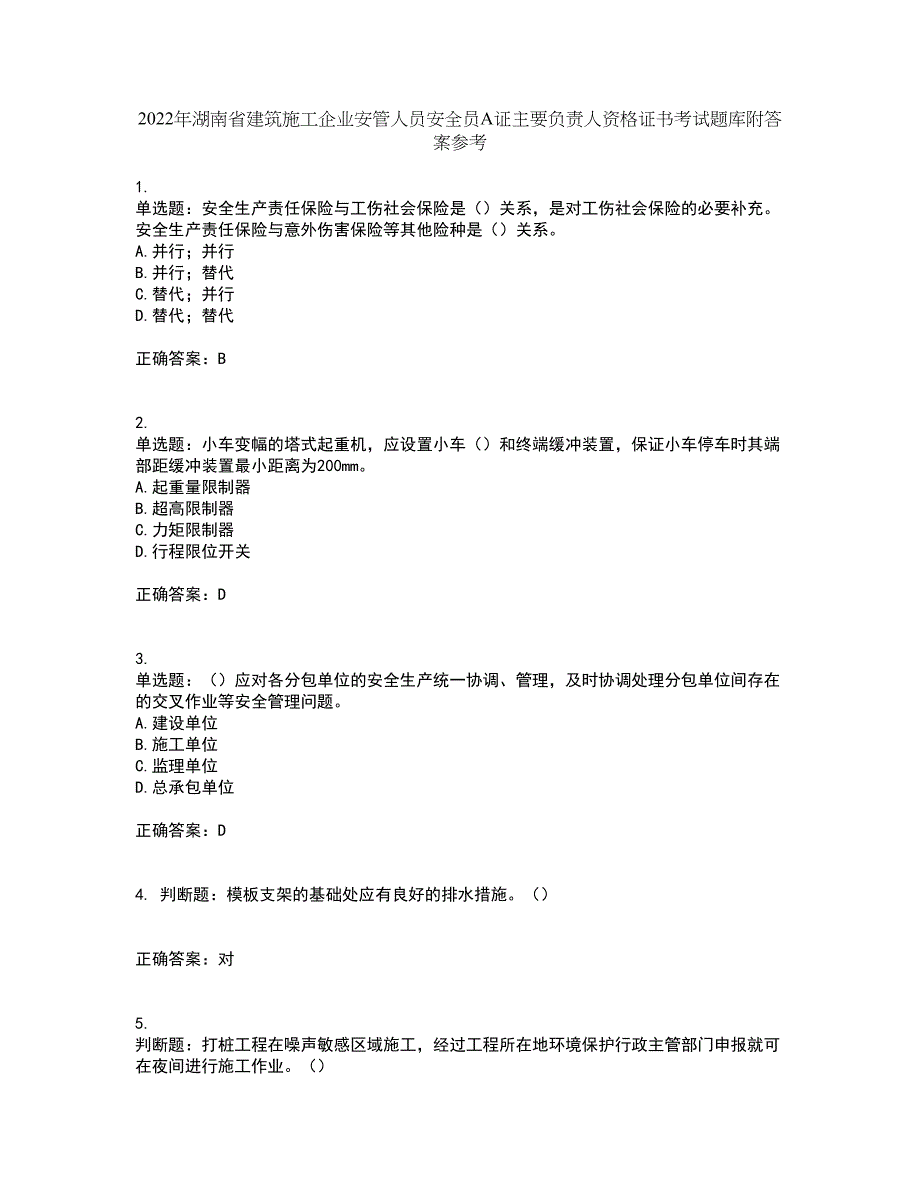 2022年湖南省建筑施工企业安管人员安全员A证主要负责人资格证书考试题库附答案参考19_第1页