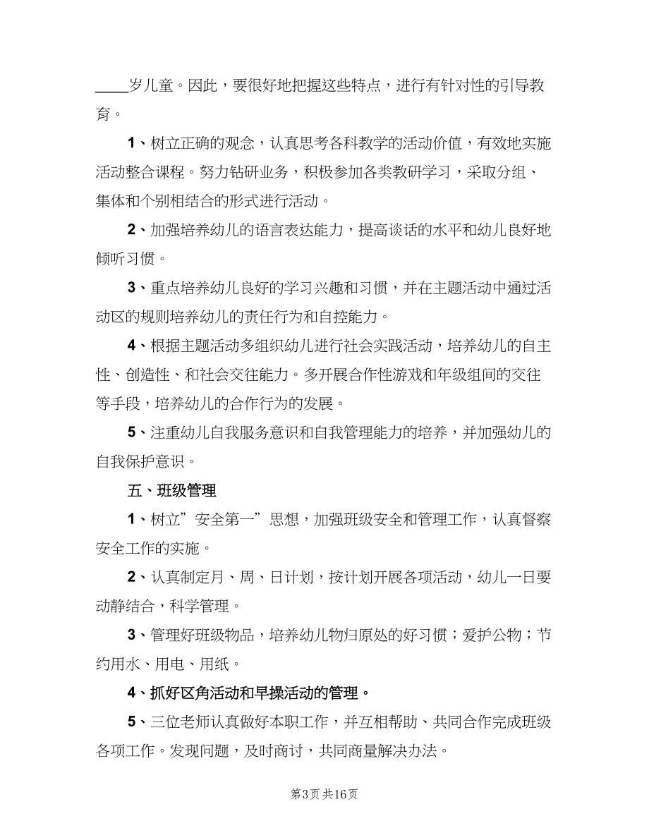 幼儿园第一学期中班班主任工作计划模板（5篇）_第3页