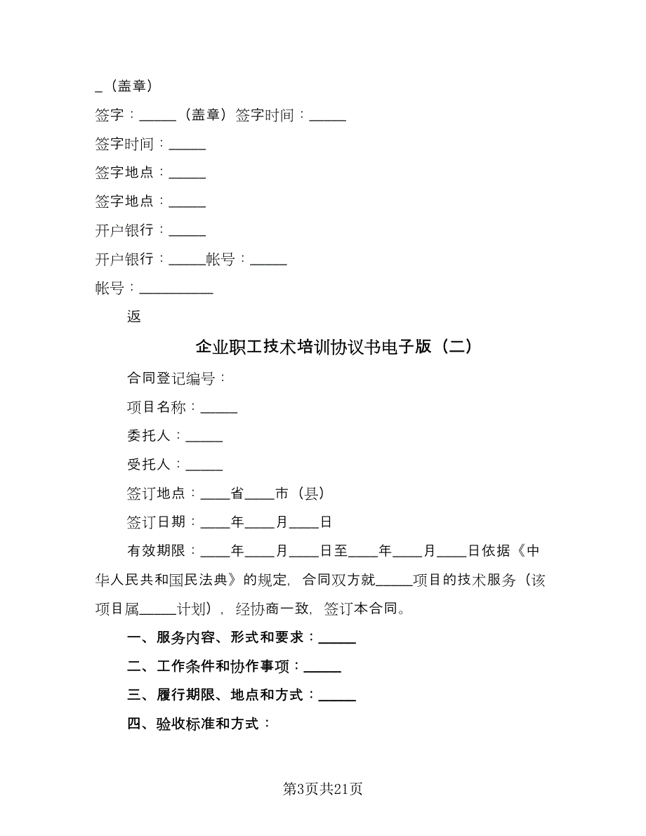 企业职工技术培训协议书电子版（九篇）.doc_第3页