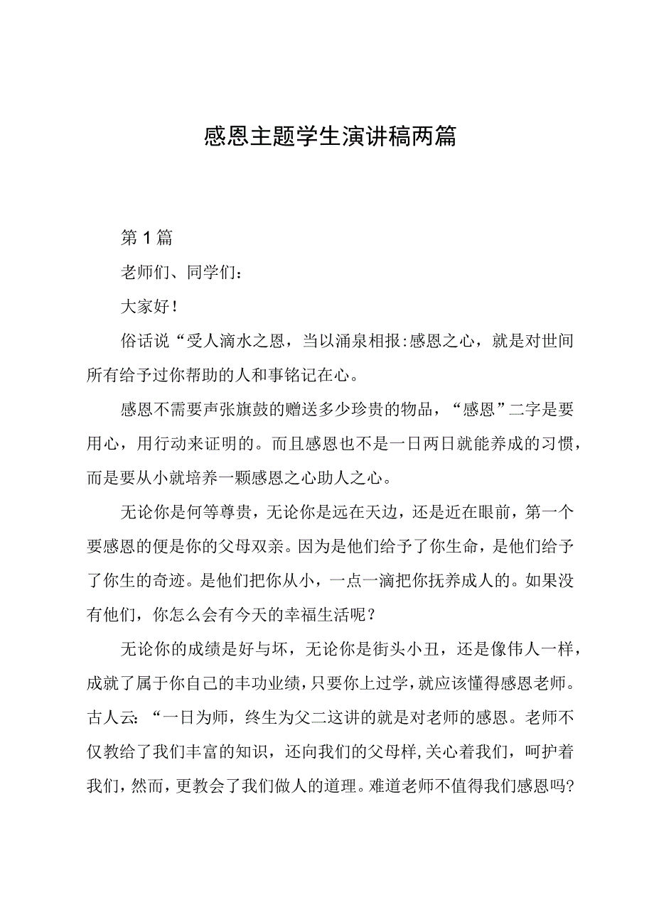 感恩主题学生演讲稿两篇_第1页