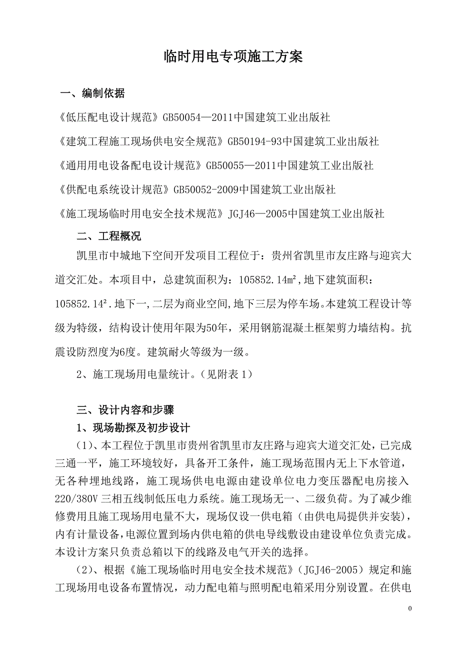 施工现场临时用电专项施工方案39604_第3页