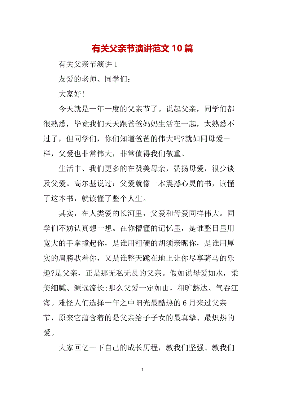 有关父亲节演讲范文10篇_第1页