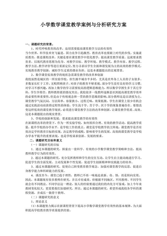 小学数学课堂教学案例与分析研究方案