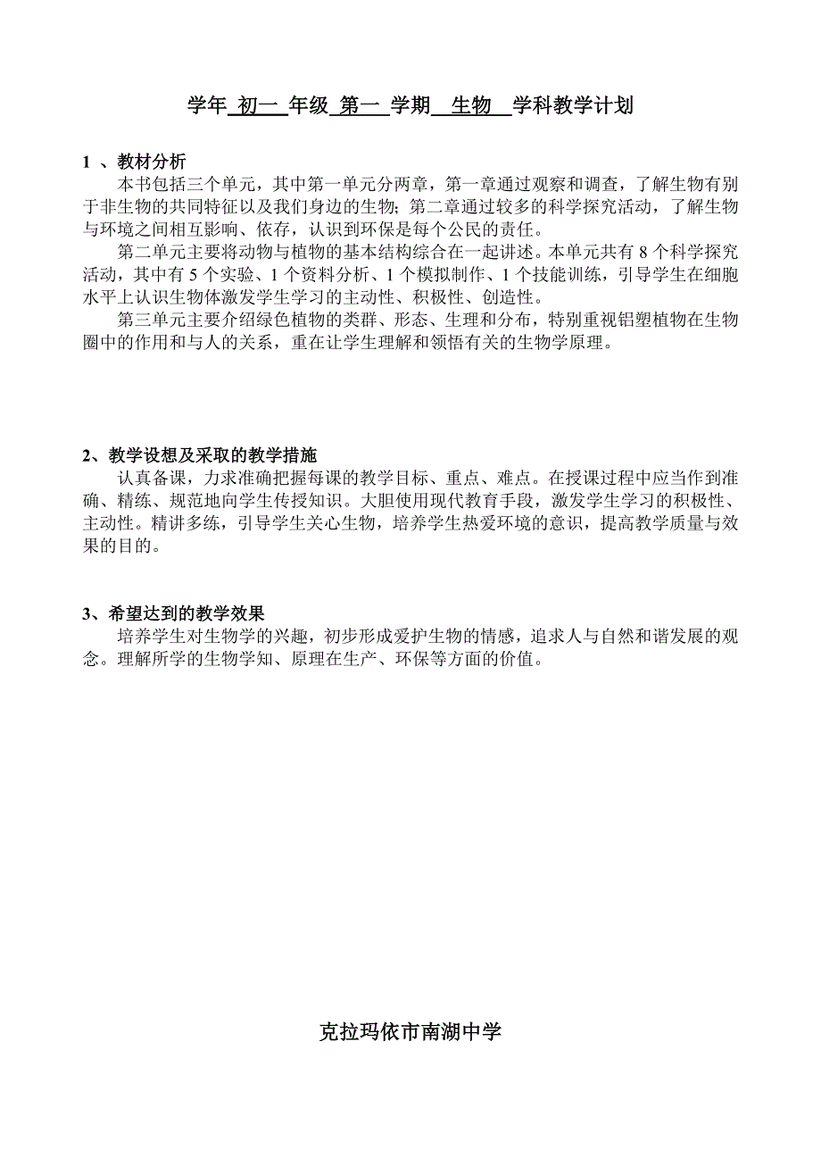 中学初一年级第一 学期生物学科教学计划_第1页