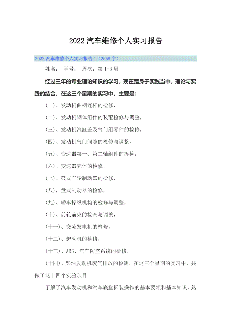 2022汽车维修个人实习报告_第1页