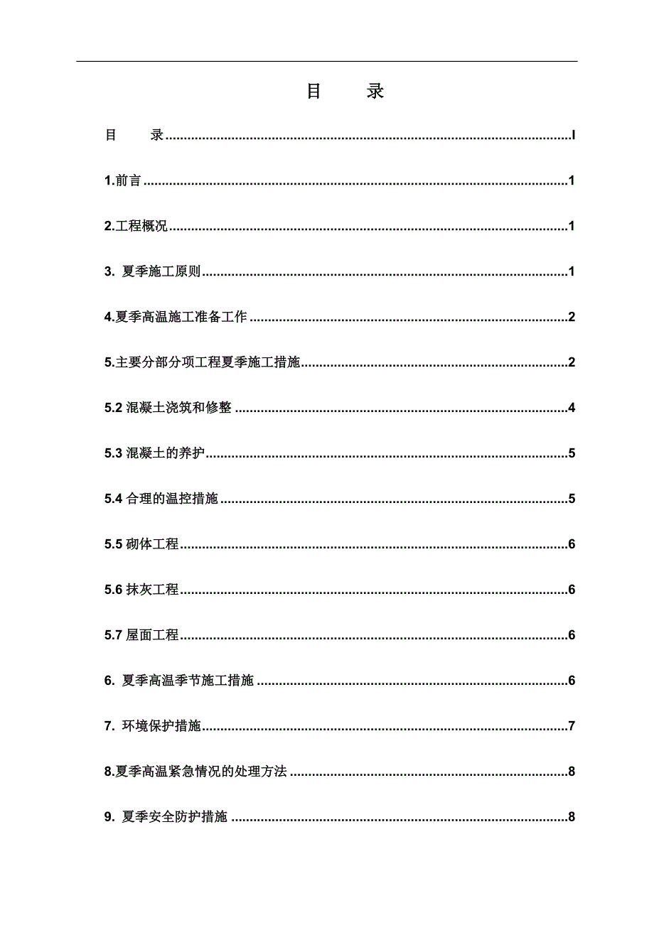 XX工程夏季专项施工方案_第2页