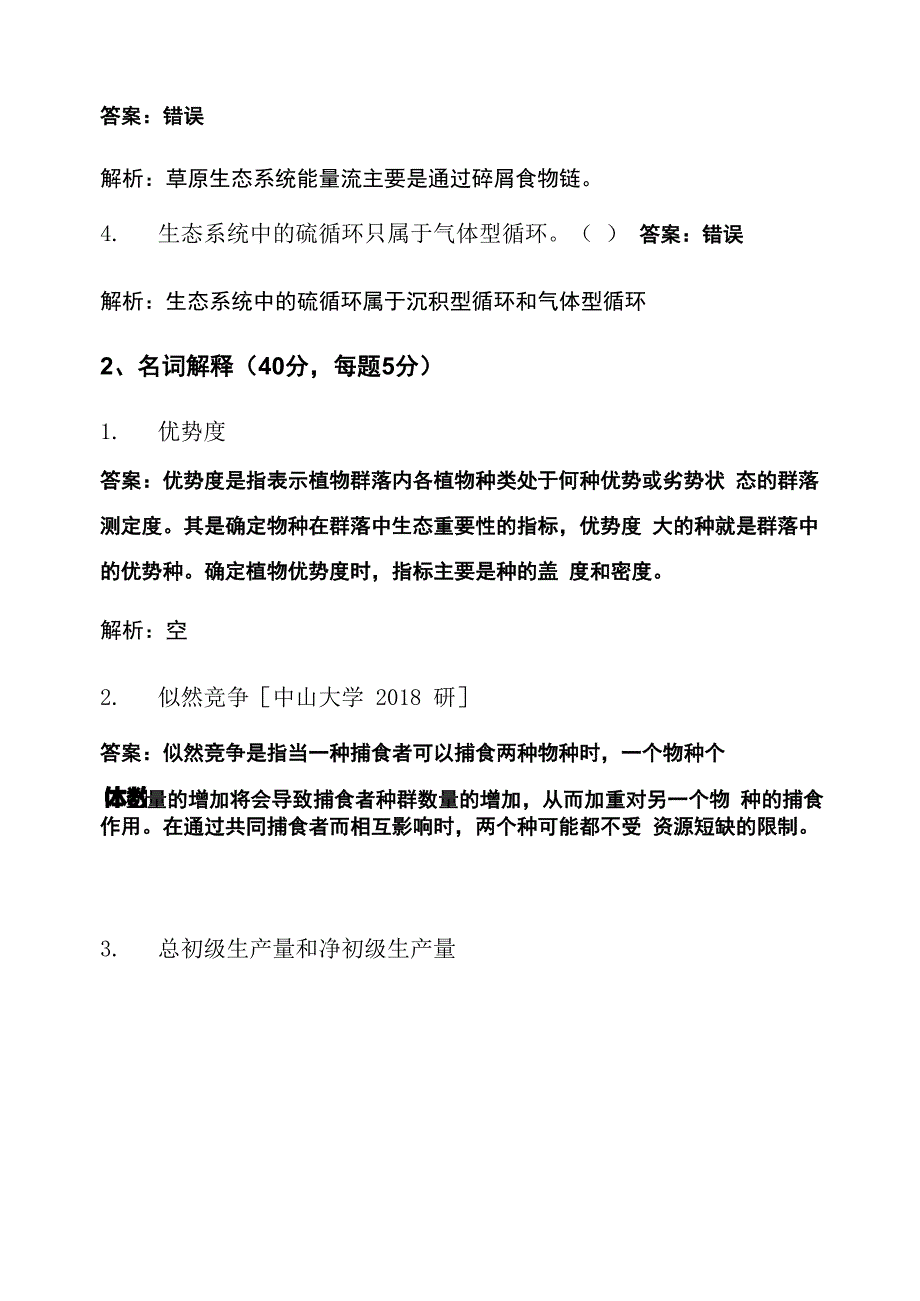 某农业大学《生态学》考试试卷(771)_第3页