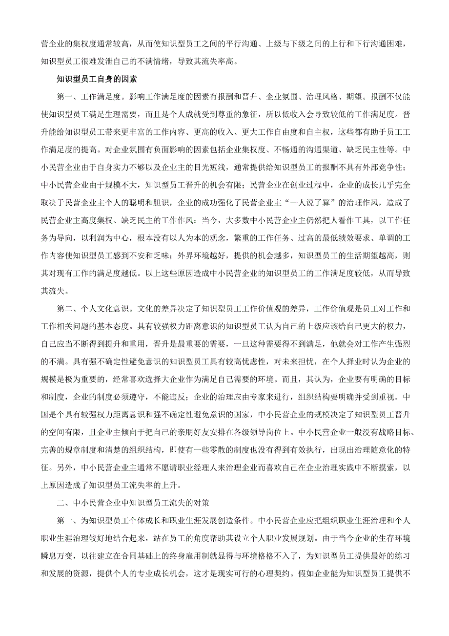 中小民营企业中知识型员工流失问题探讨_第3页