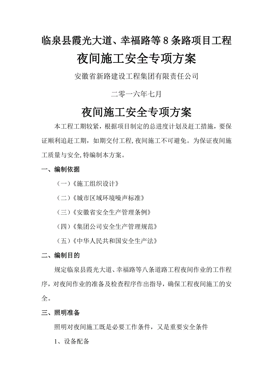 夜间施工安全方案_第1页