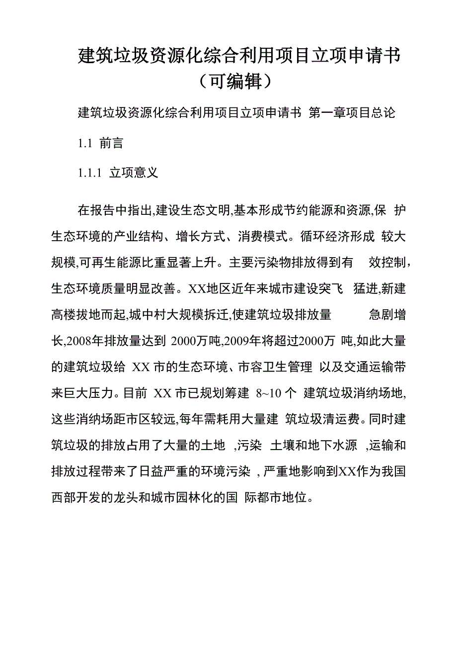 建筑垃圾资源化综合利用项目立项申请书_第1页