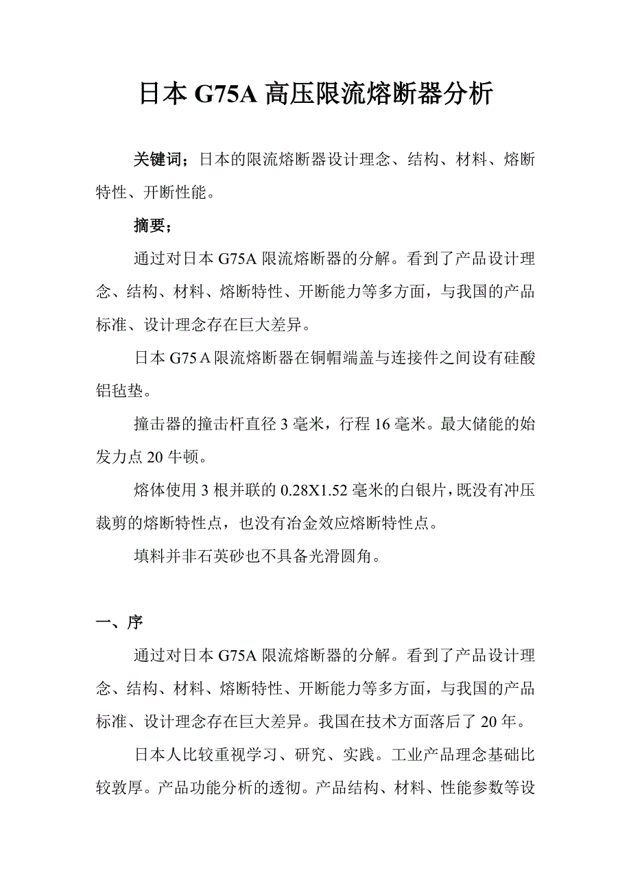 日本G75A高压限流熔断器分析_第1页