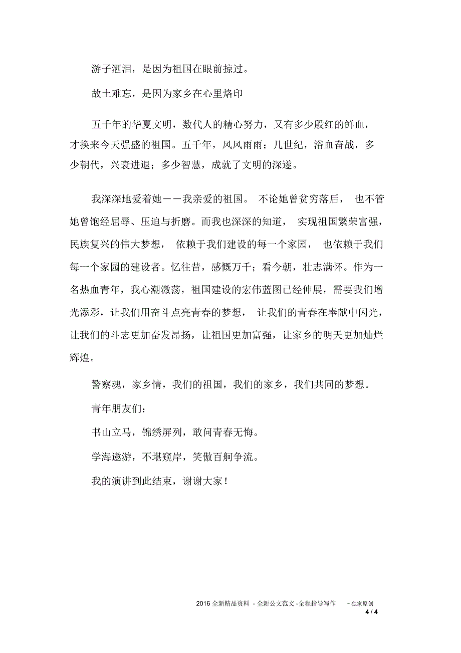 《警察魂家乡情中国梦》演讲稿_第4页