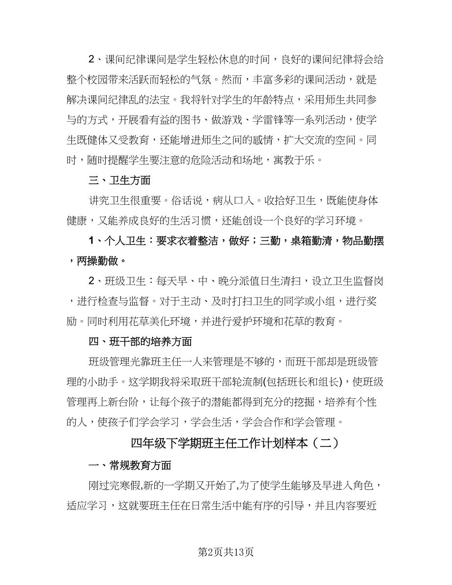 四年级下学期班主任工作计划样本（6篇）.doc_第2页