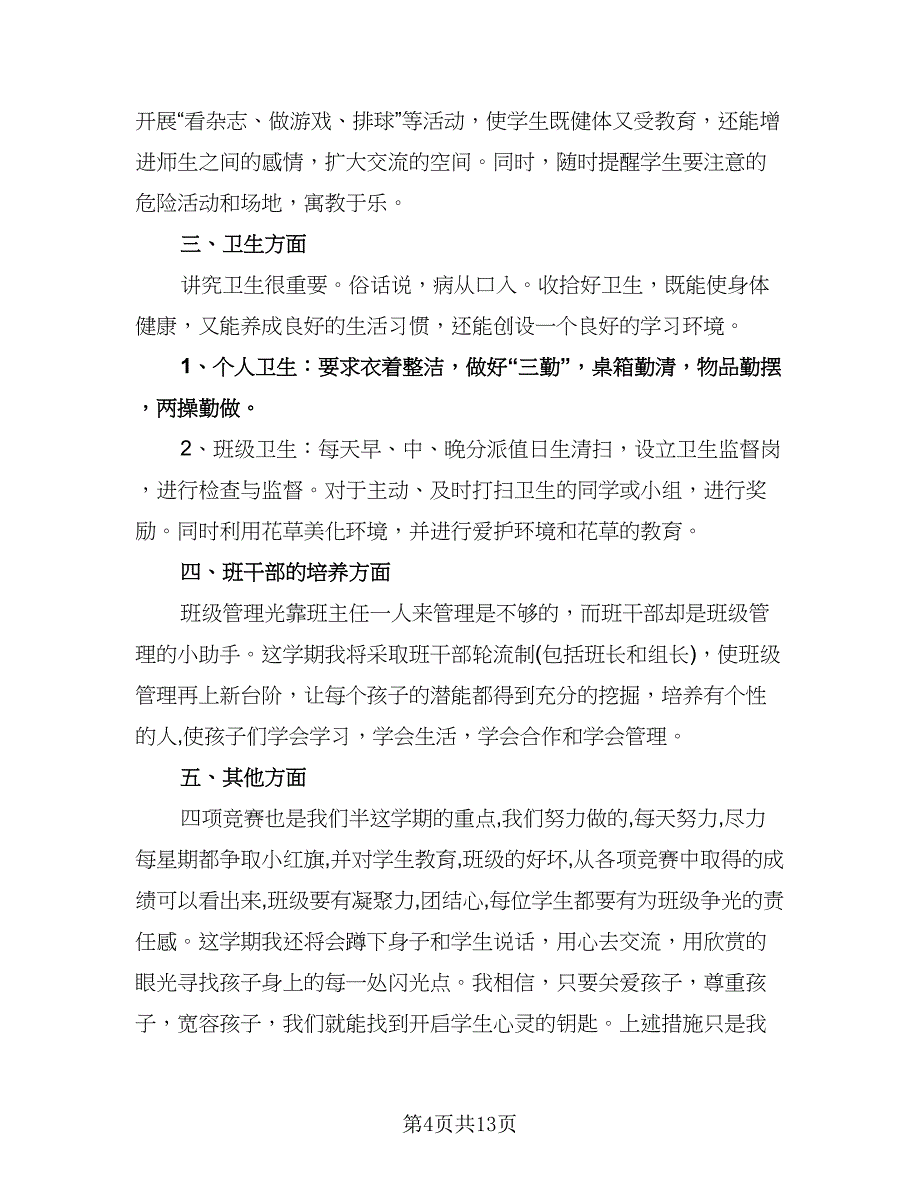 四年级下学期班主任工作计划样本（6篇）.doc_第4页