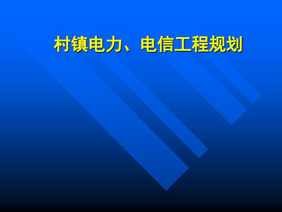 村镇电力电讯工程规划_第1页