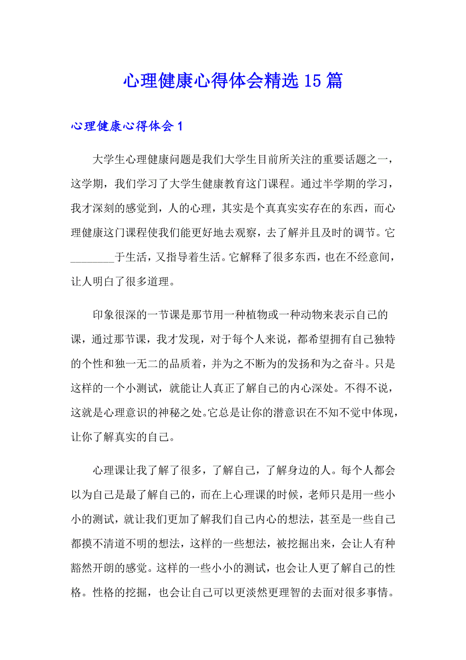 心理健康心得体会精选15篇_第1页