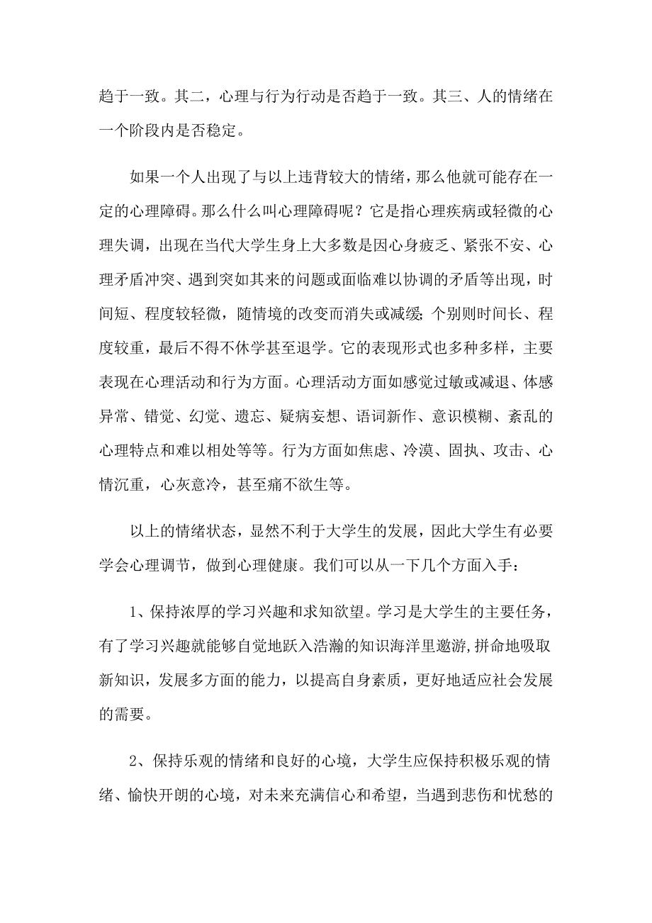 心理健康心得体会精选15篇_第4页