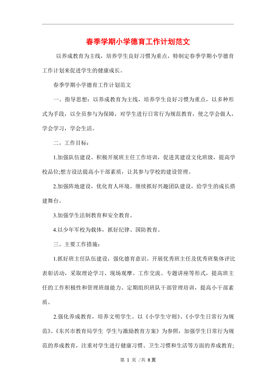 2022年春季学期小学德育工作计划范文_第1页