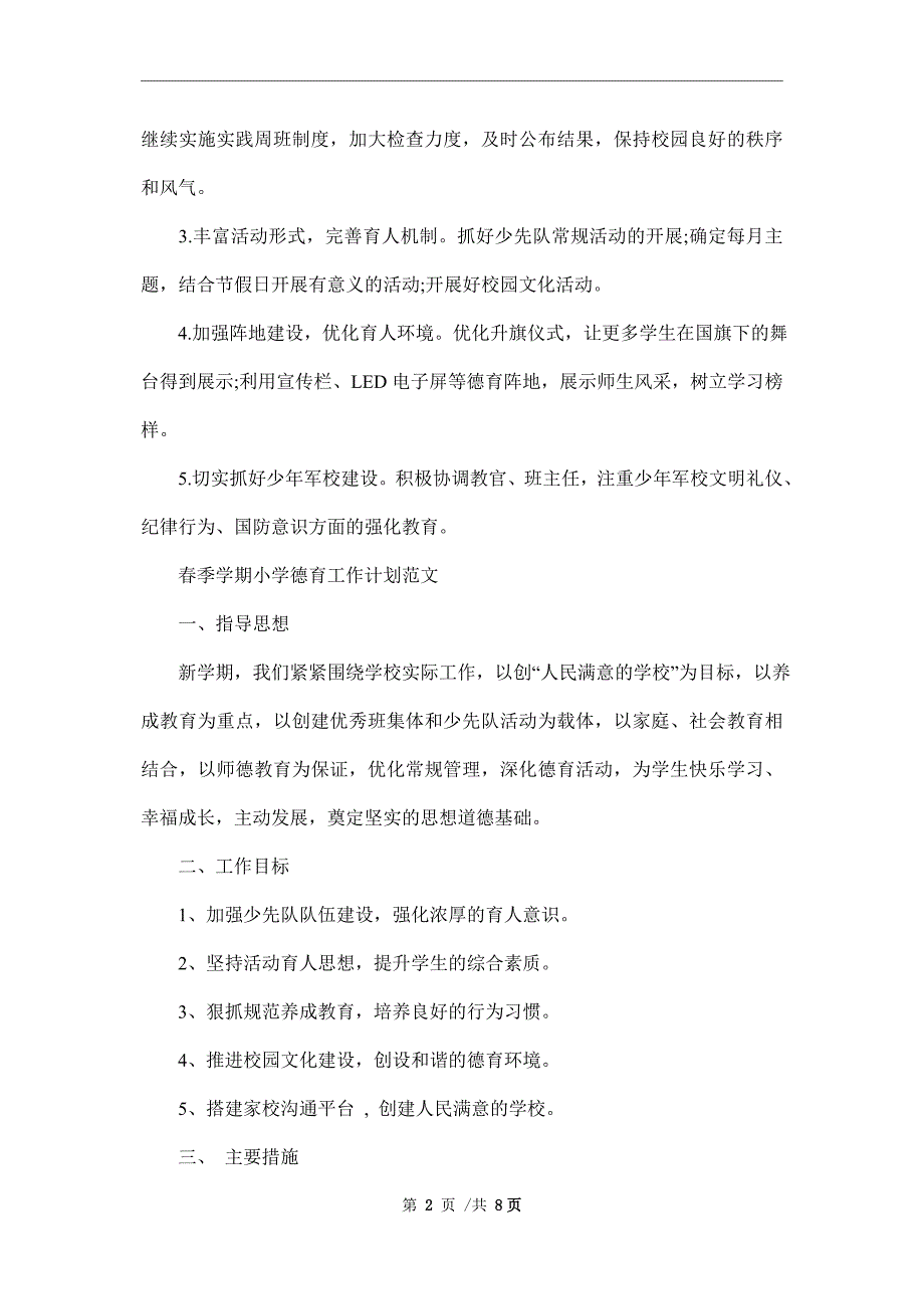 2022年春季学期小学德育工作计划范文_第2页