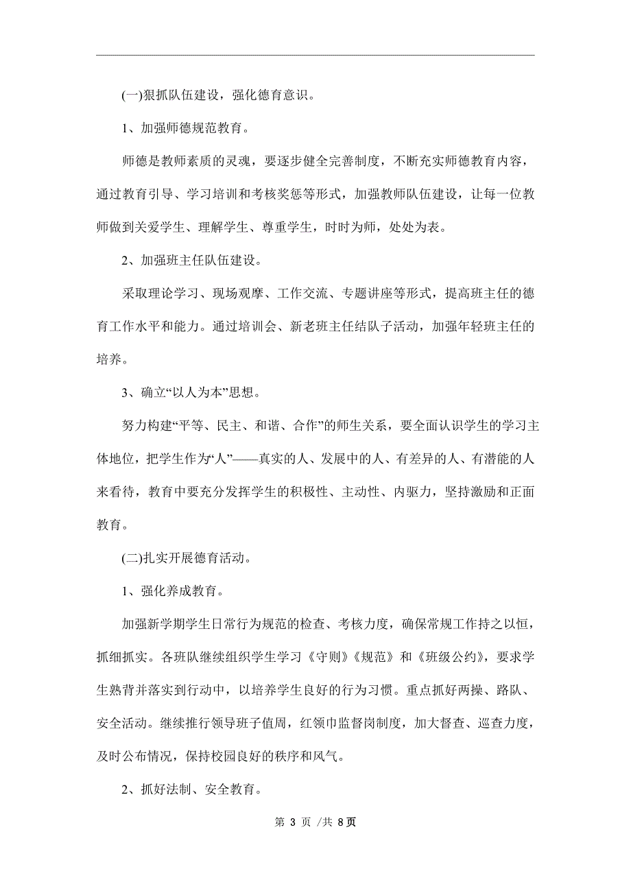 2022年春季学期小学德育工作计划范文_第3页