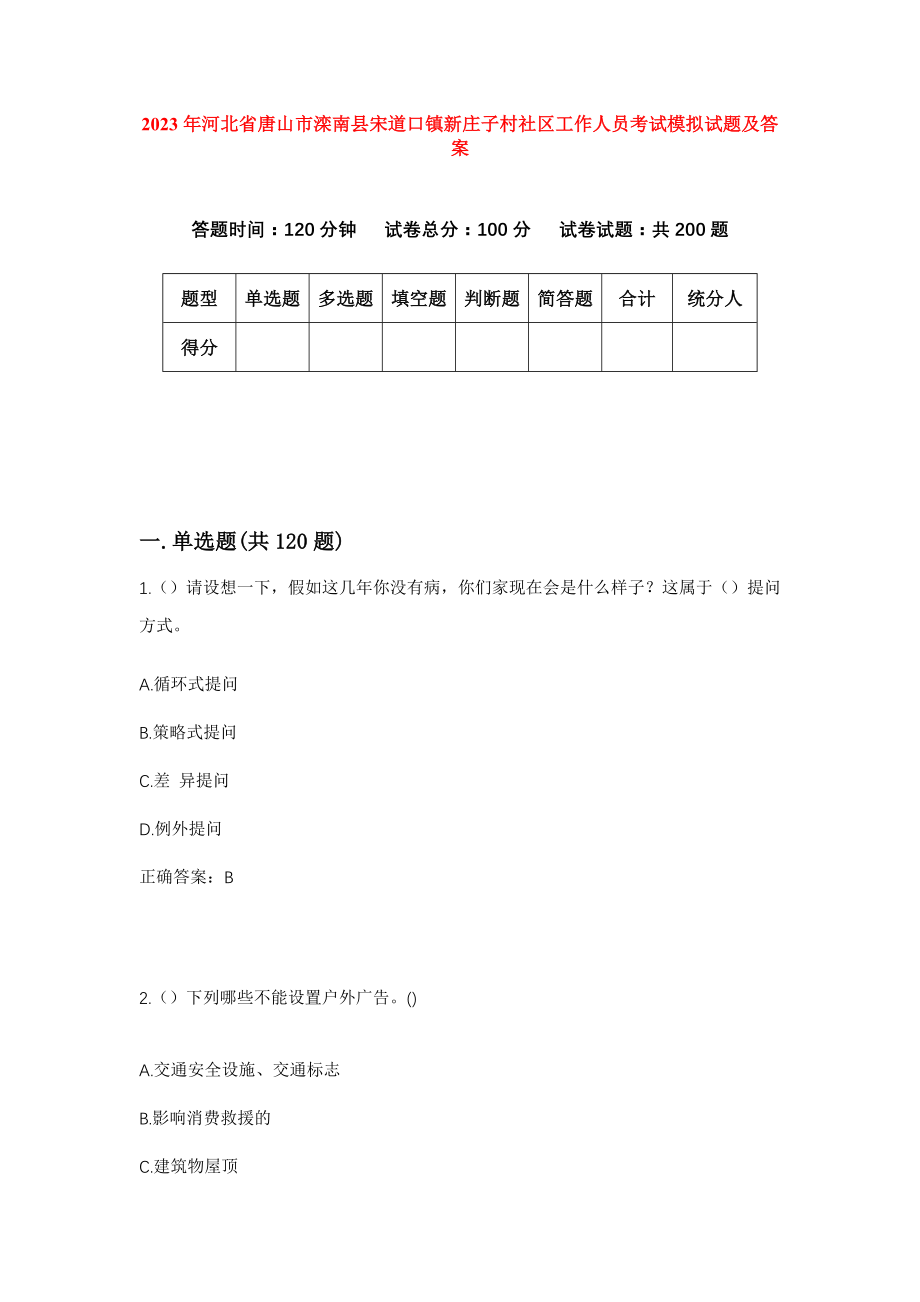 2023年河北省唐山市滦南县宋道口镇新庄子村社区工作人员考试模拟试题及答案_第1页