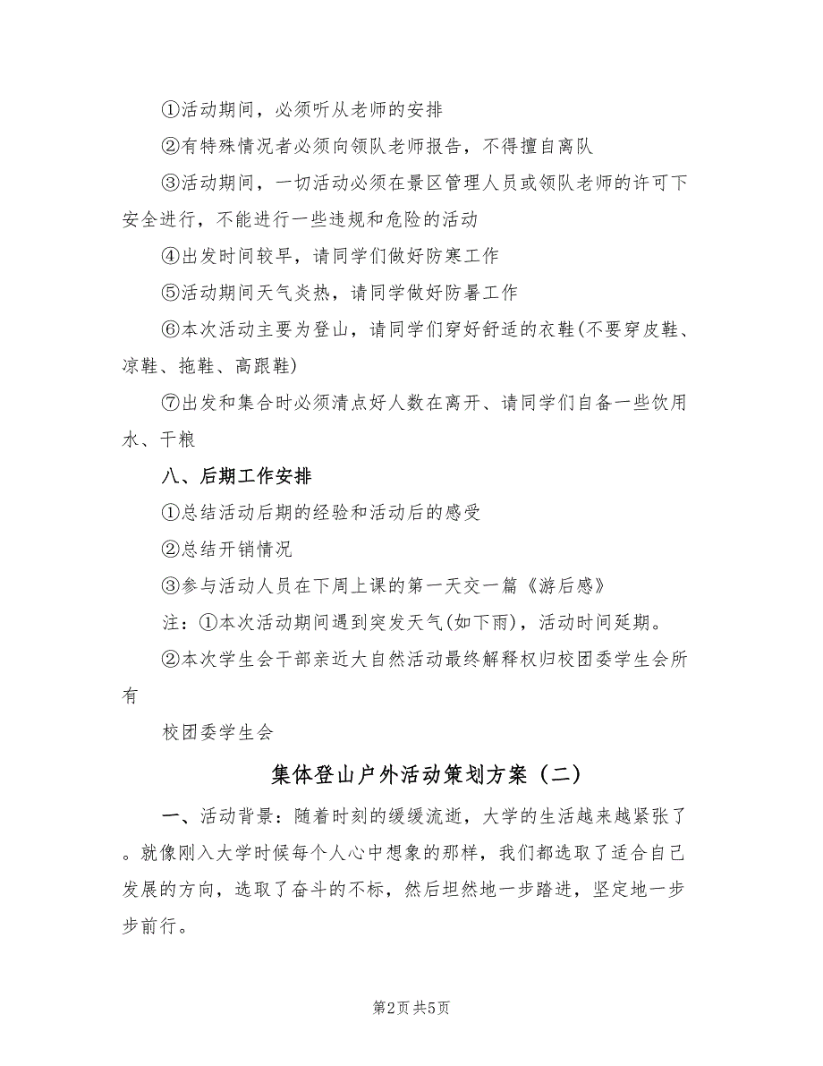 集体登山户外活动策划方案（2篇）_第2页