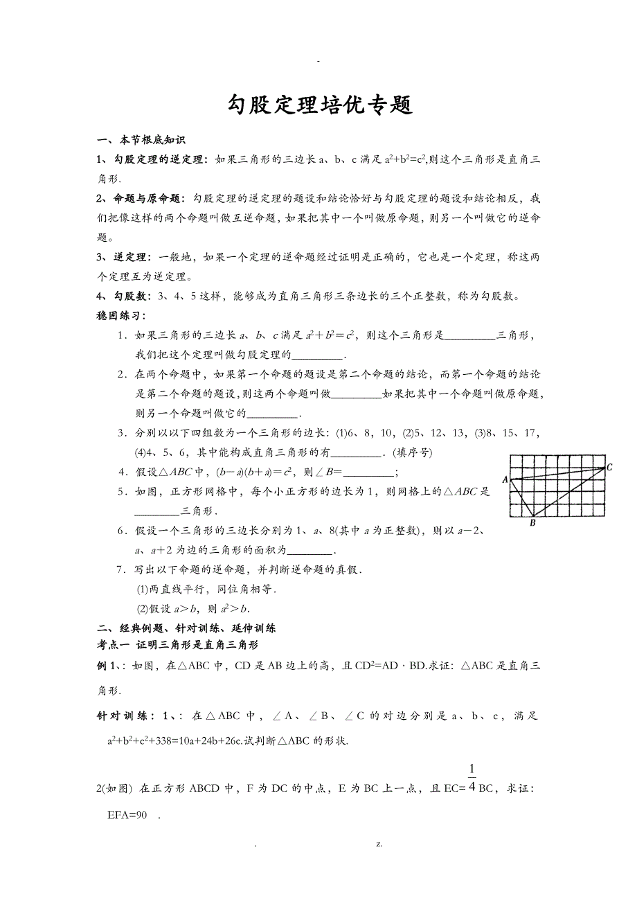 勾股定理的培优专题_第1页