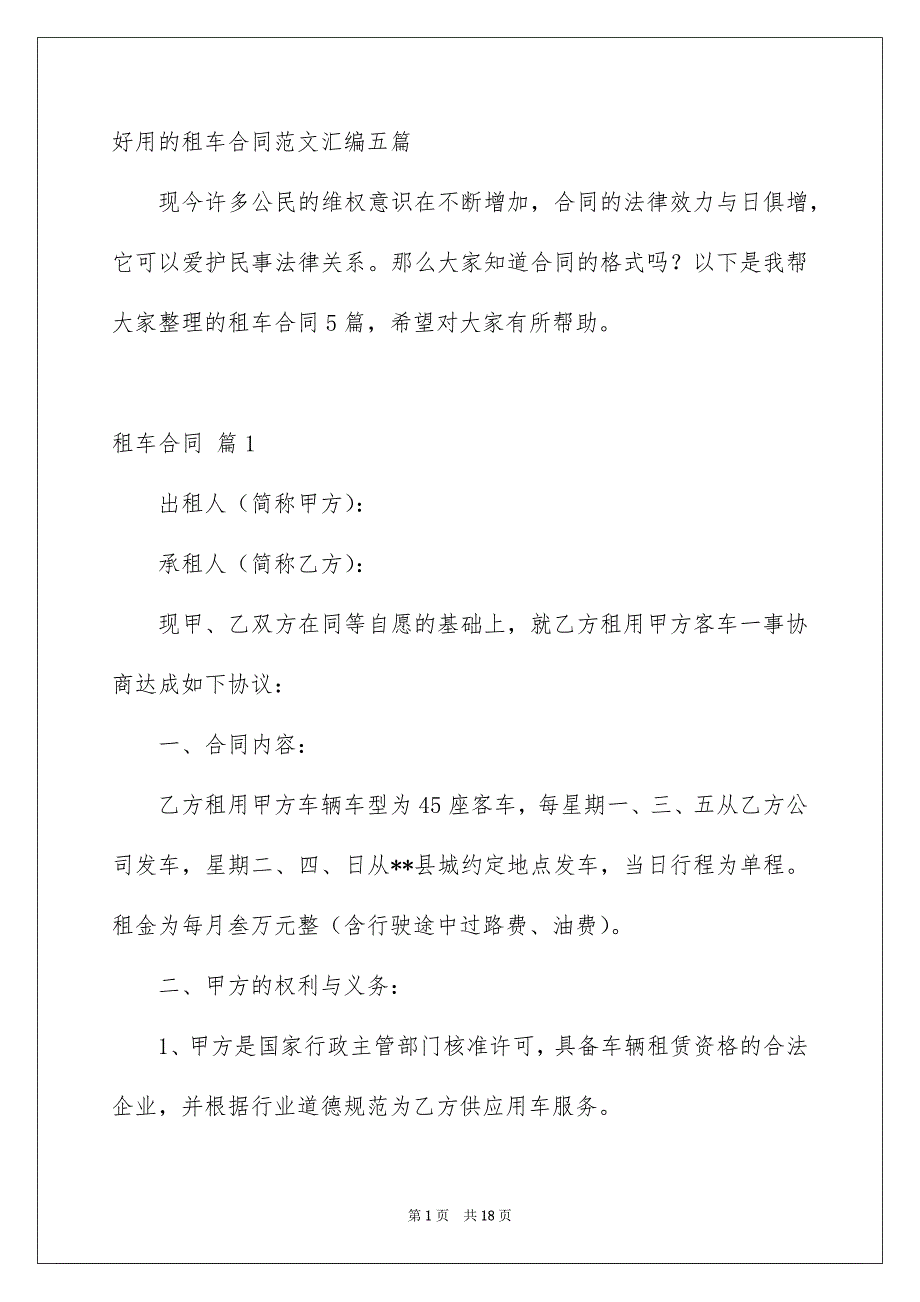 好用的租车合同范文汇编五篇_第1页