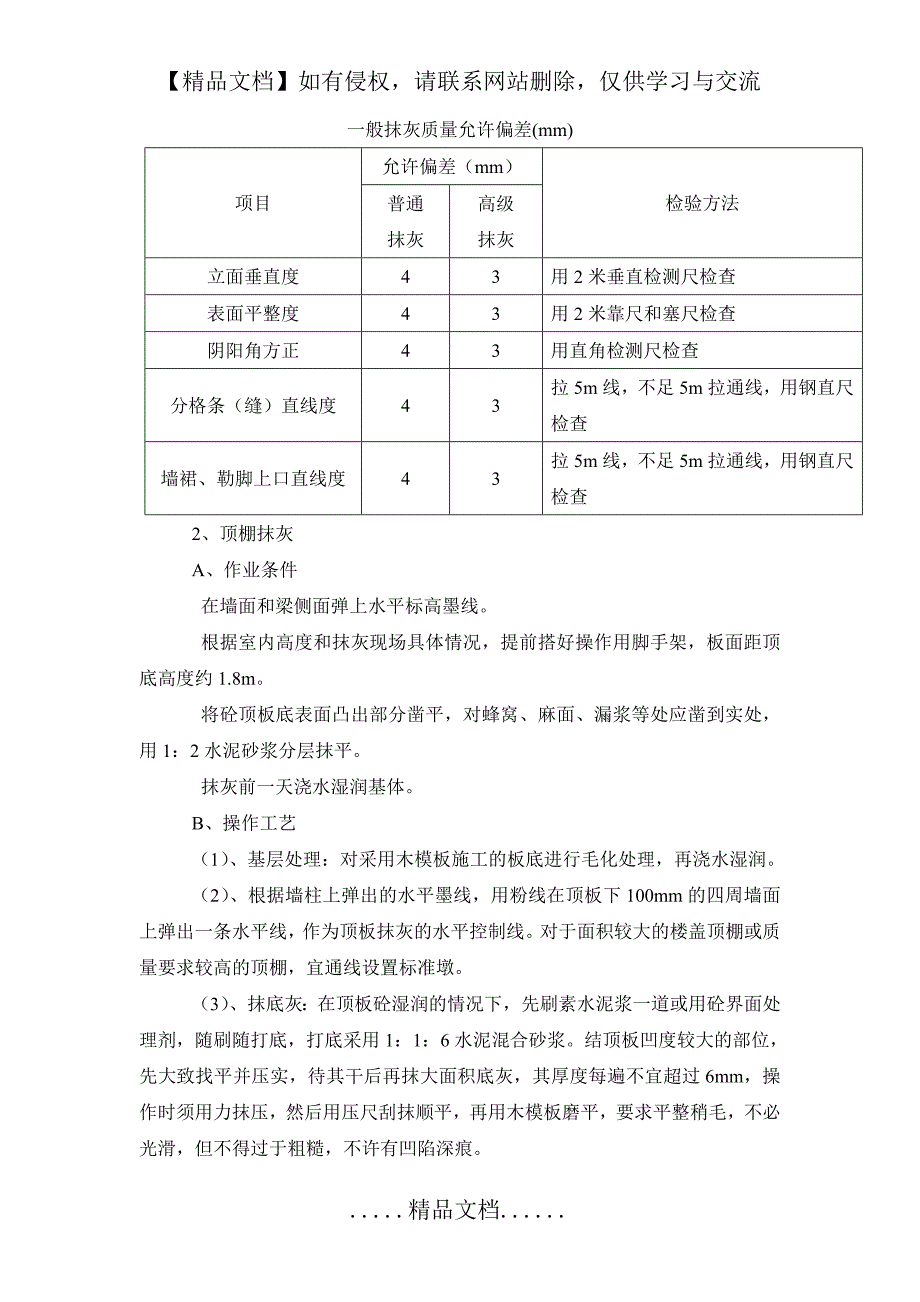 一般抹灰质量允许偏差_第2页