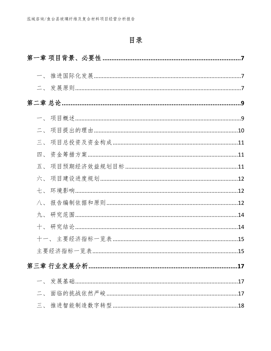 鱼台县玻璃纤维及复合材料项目经营分析报告_模板参考_第1页