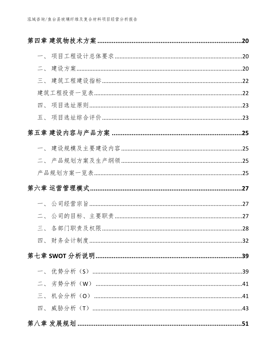 鱼台县玻璃纤维及复合材料项目经营分析报告_模板参考_第2页