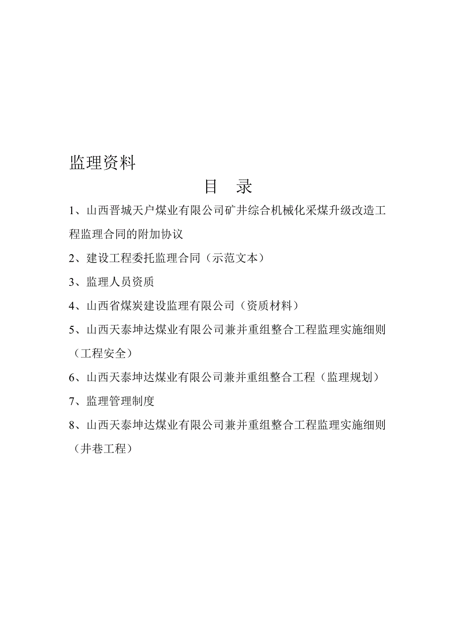 天泰坤达煤业有限公司矿井兼并重组整合项目初步_第1页