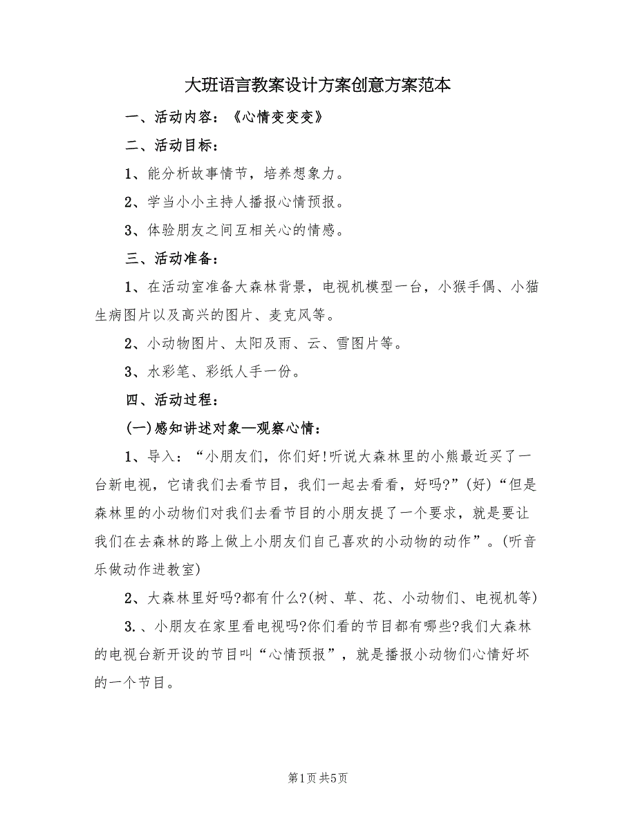 大班语言教案设计方案创意方案范本（2篇）_第1页