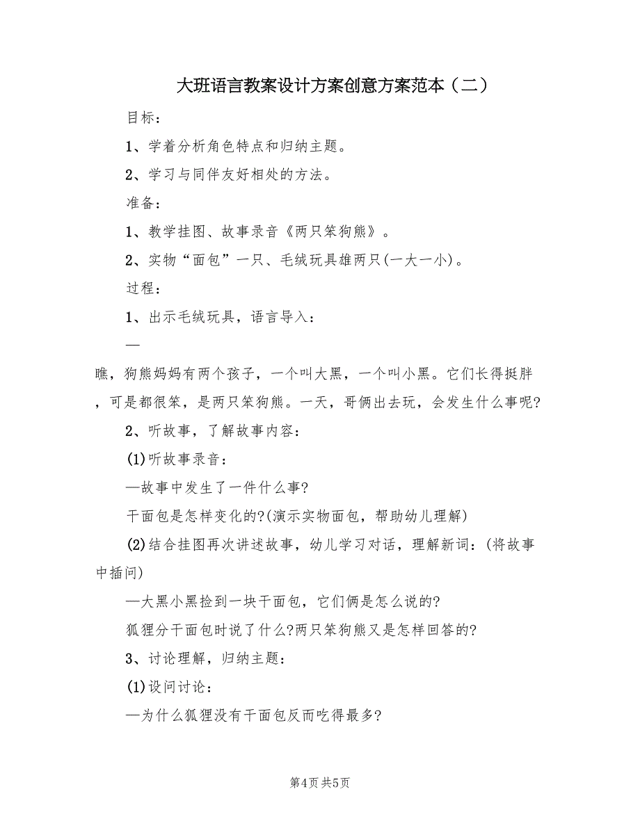 大班语言教案设计方案创意方案范本（2篇）_第4页