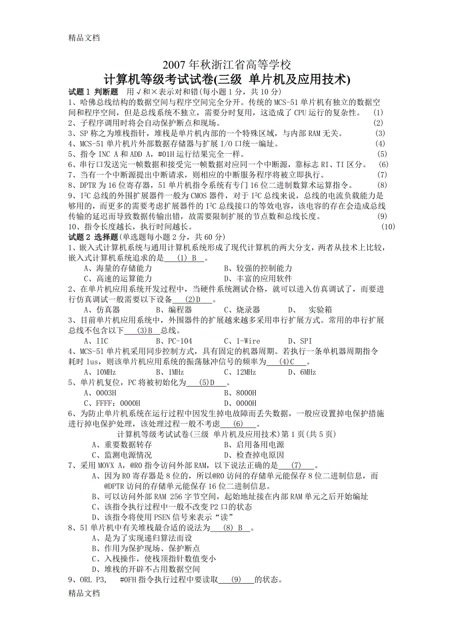 最新历年浙江省单片机及应用技术三级考试_第1页