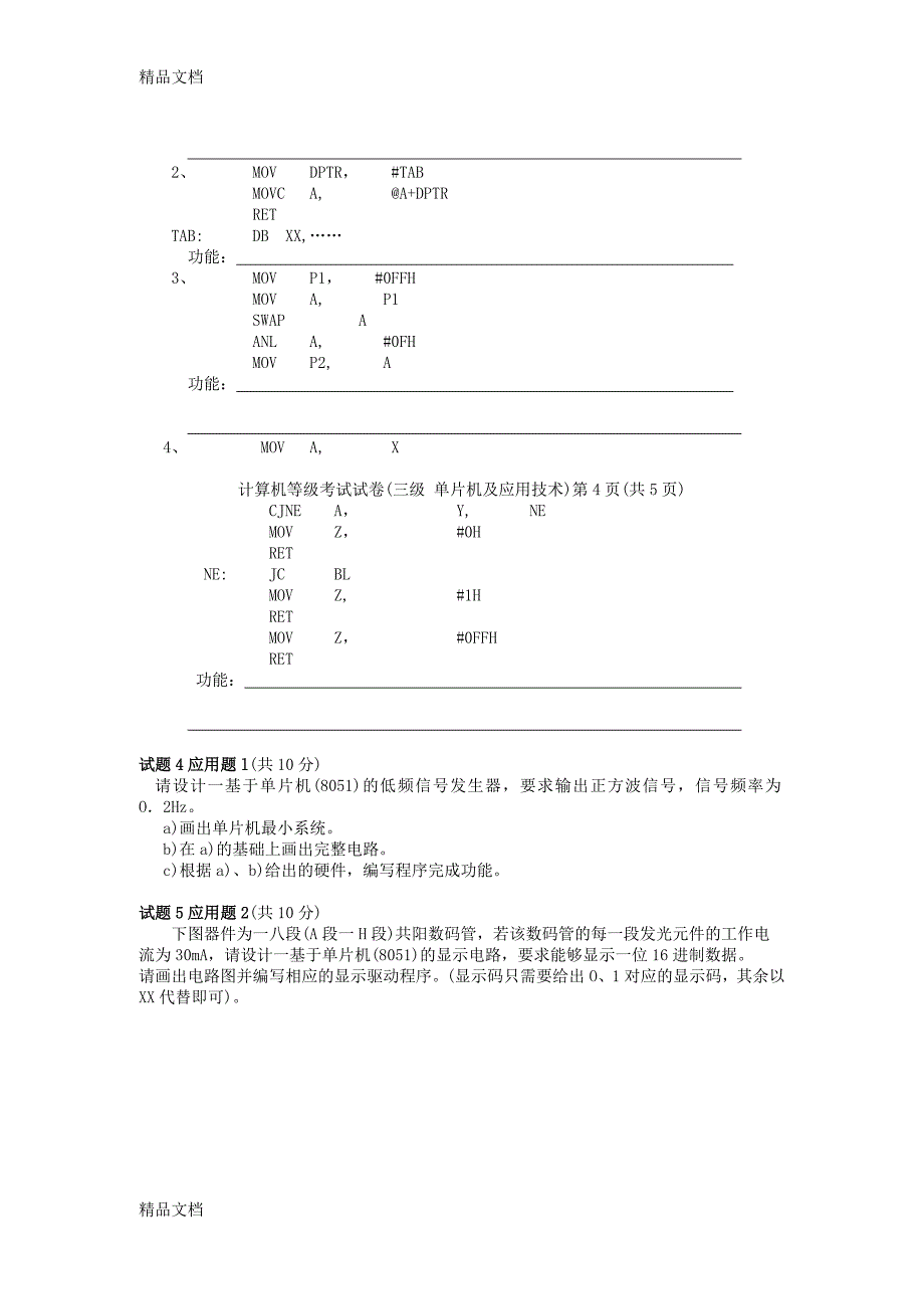 最新历年浙江省单片机及应用技术三级考试_第4页