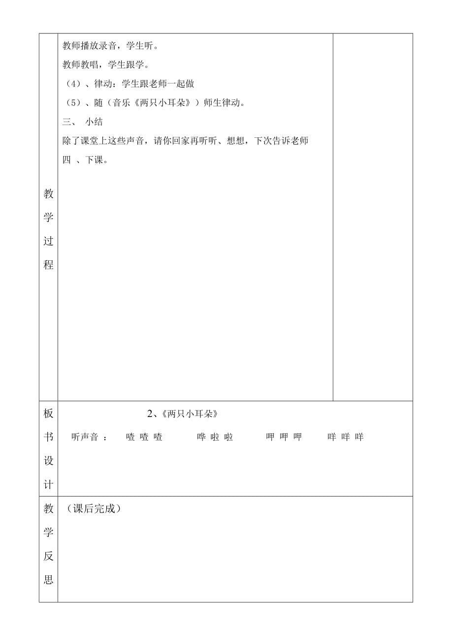 湘教版小学一年级音乐上册全册集体备课教案_第5页