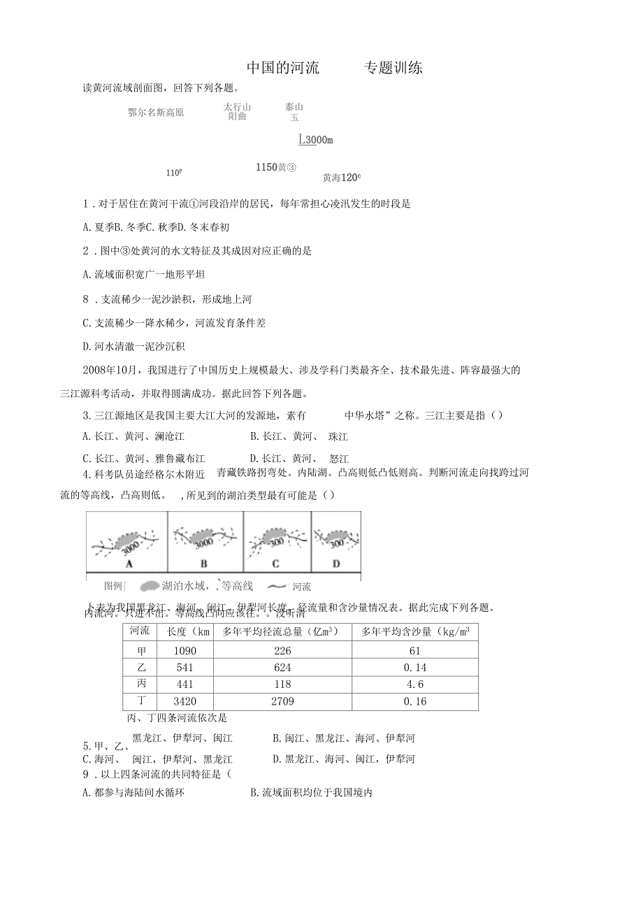 2020年高考一轮复习专题训练中国的河流无答案_第1页