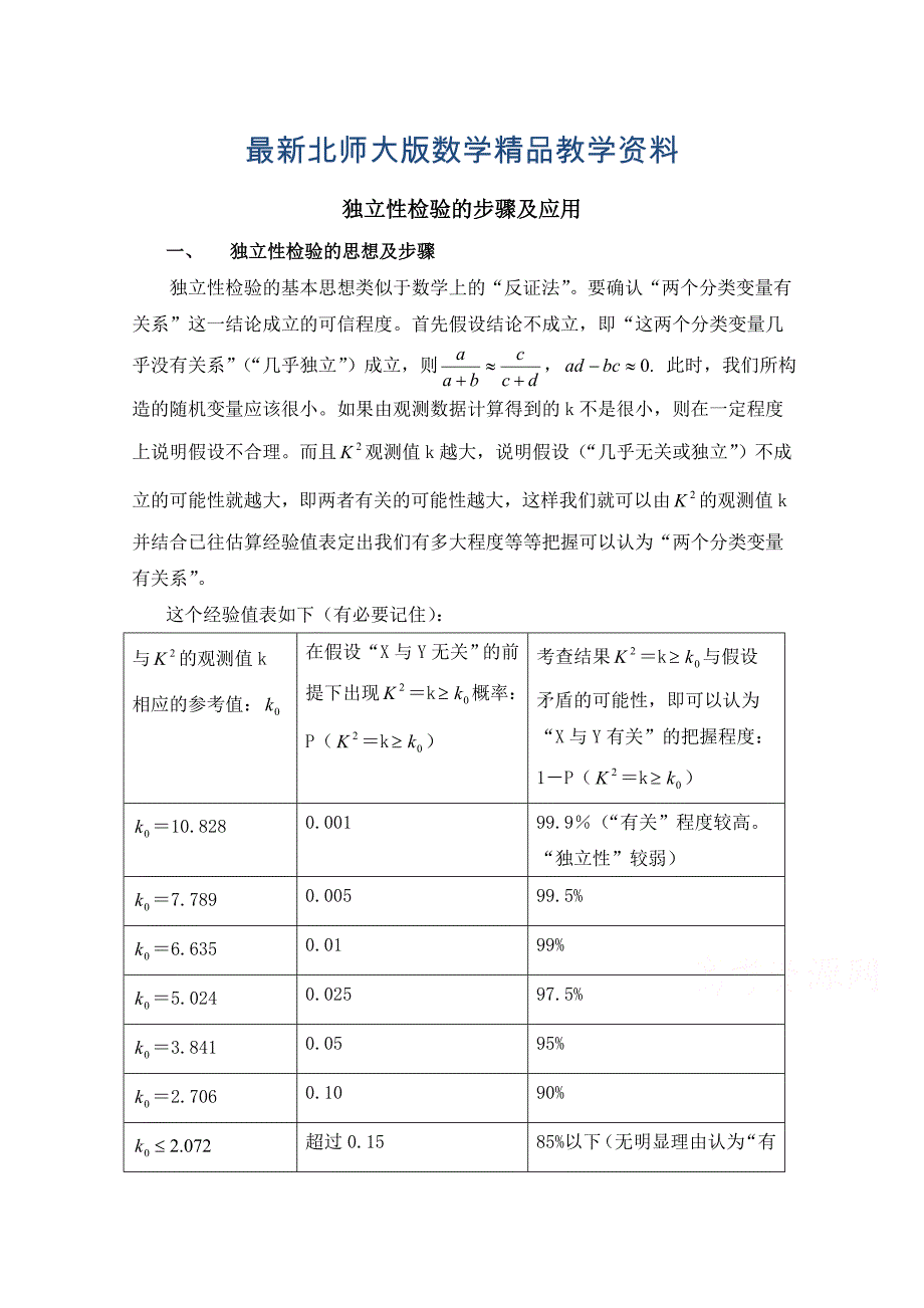 最新北师大版数学选修12教案：第1章独立性检验的步骤及应用_第1页