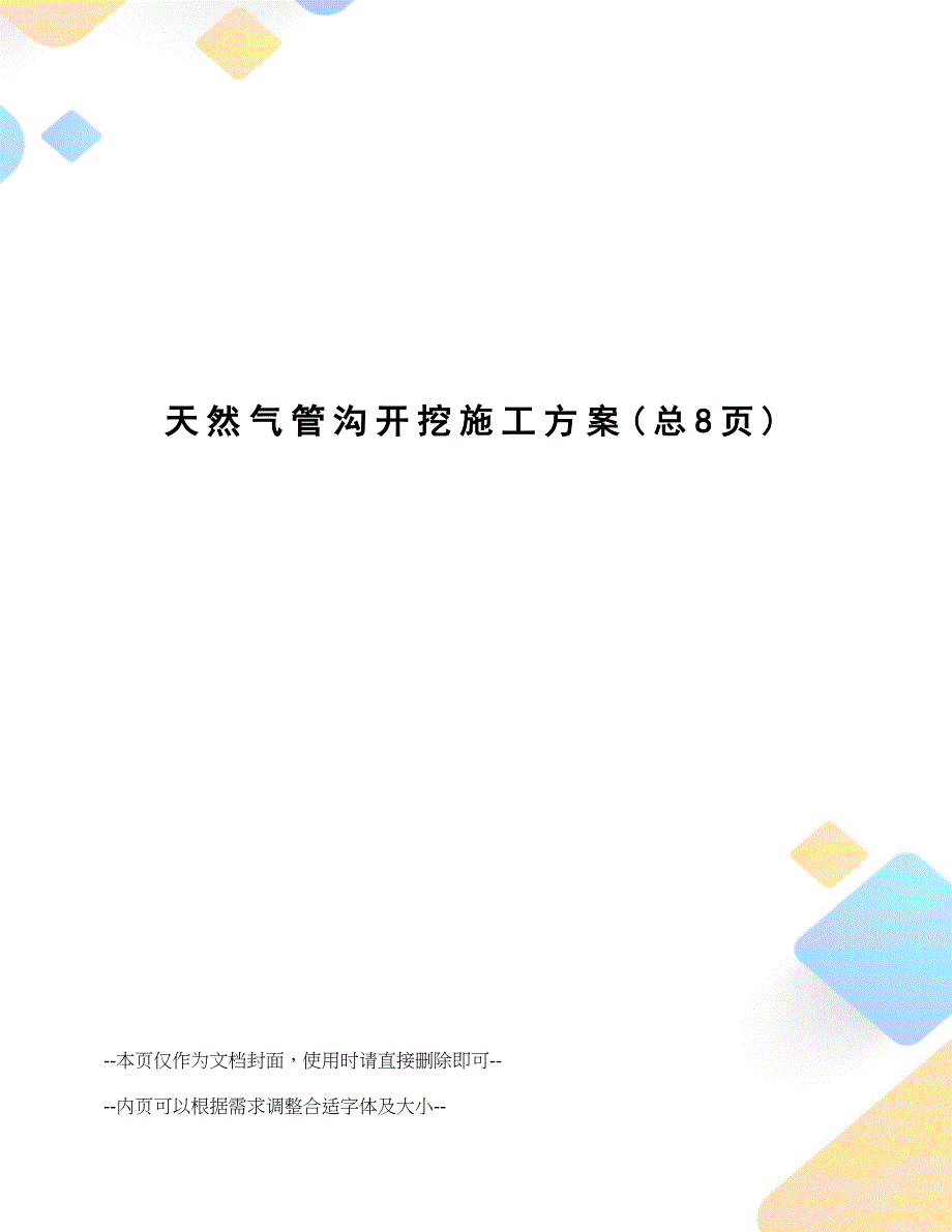 天然气管沟开挖施工方案_第1页