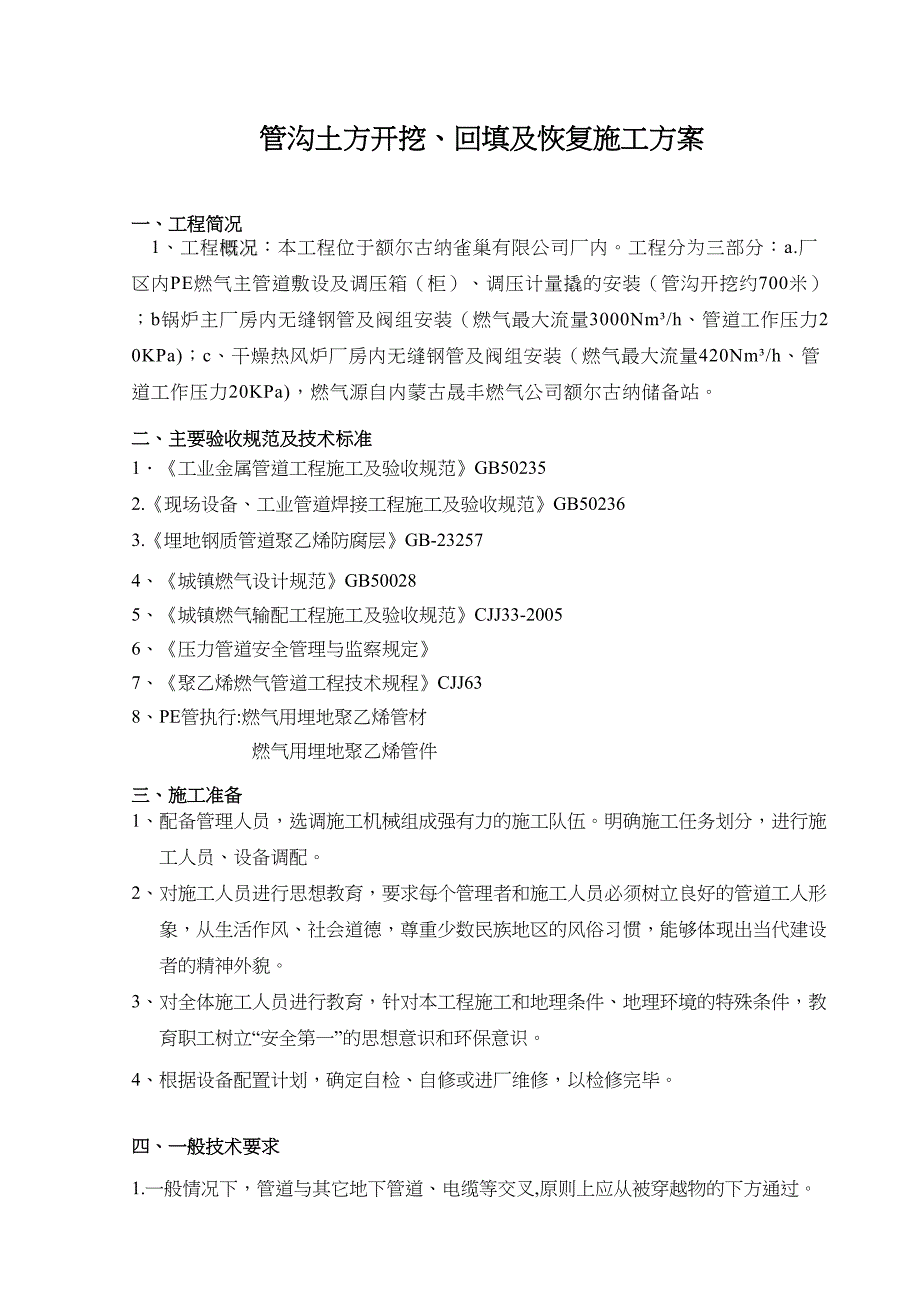 天然气管沟开挖施工方案_第4页