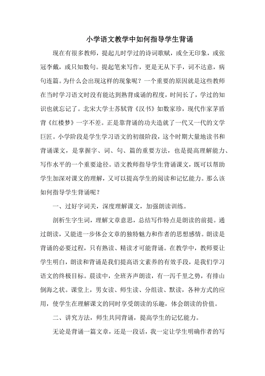 小学语文教学中如何指导学生背诵_第1页