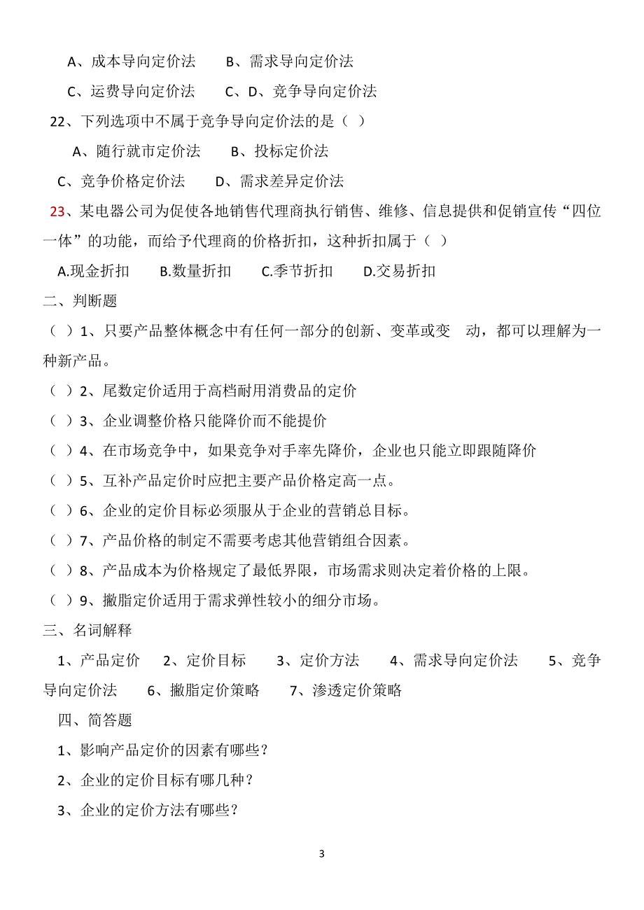 市场营销知识第六章测试题_第3页