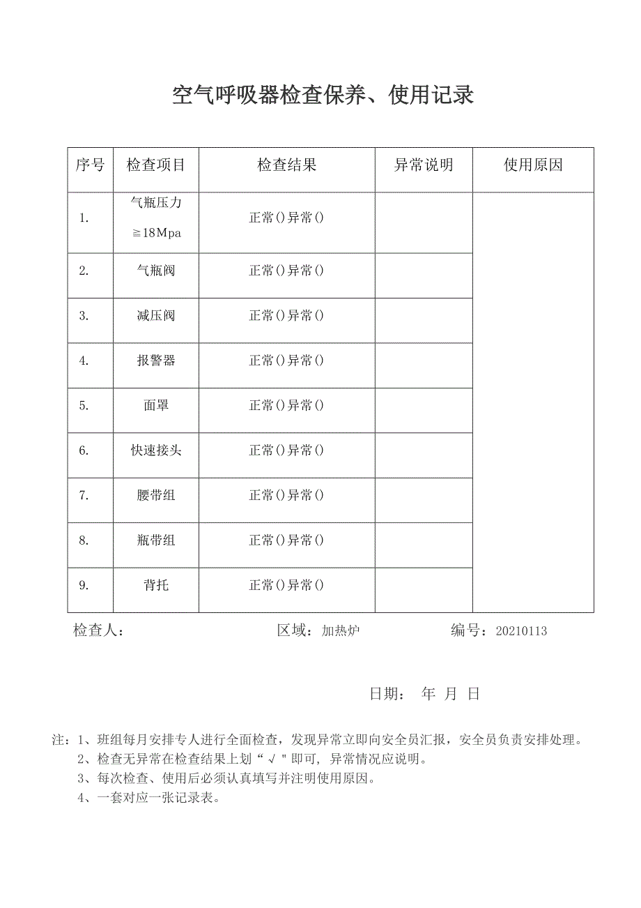 空气呼吸器检查保养使用记录表优质资料_第2页