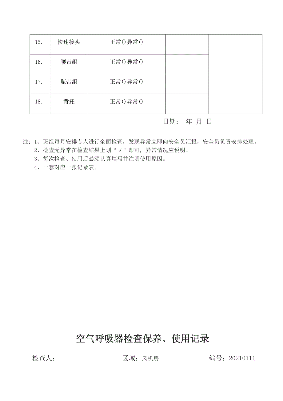 空气呼吸器检查保养使用记录表优质资料_第4页