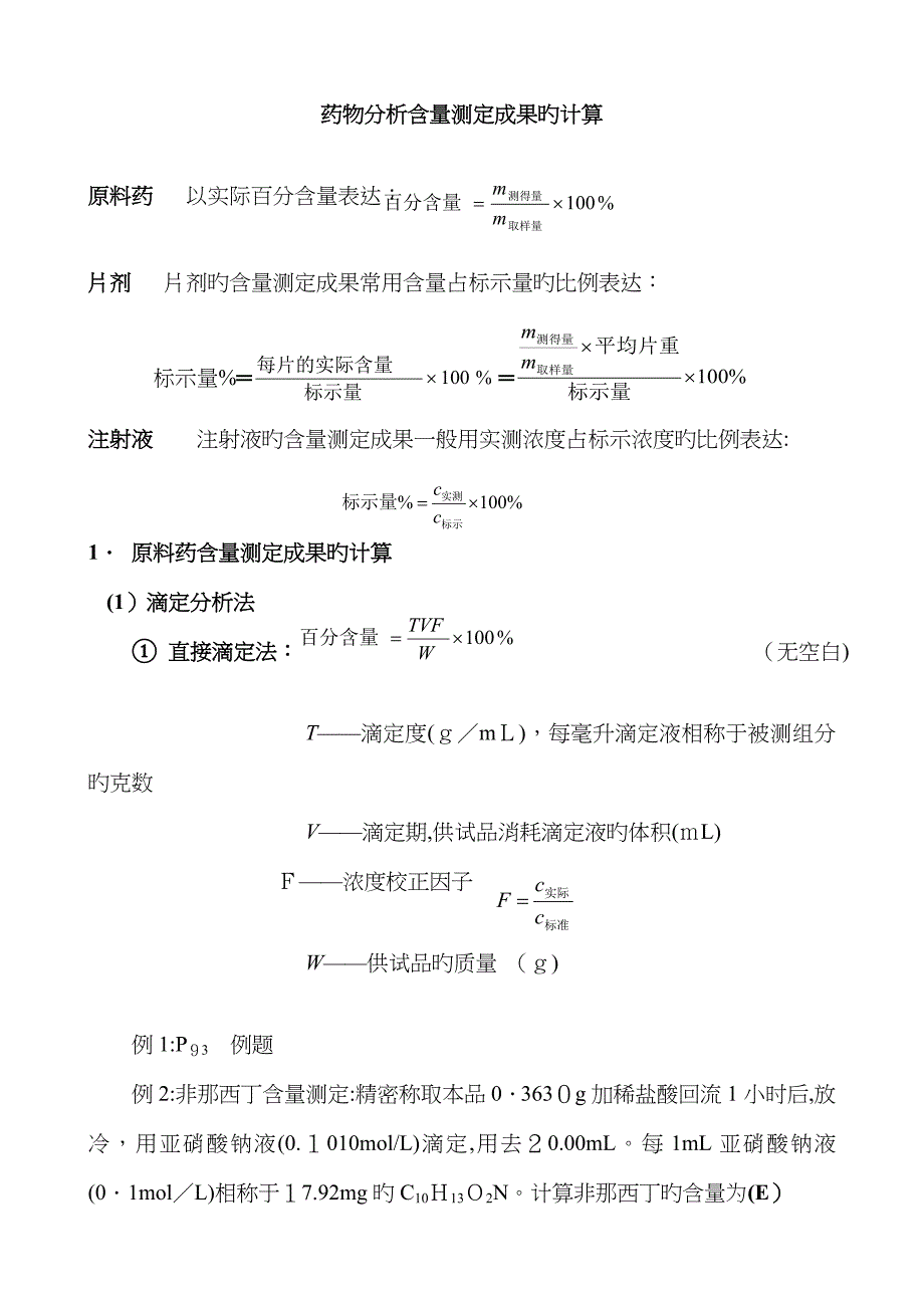 药物分析含量测定结果计算_第1页