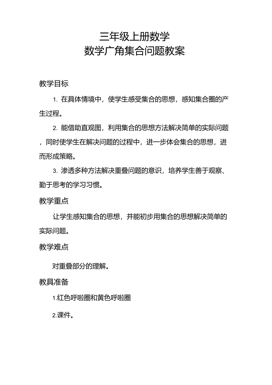 小学数学三年级《数学广角集合》优秀教学设计_第1页